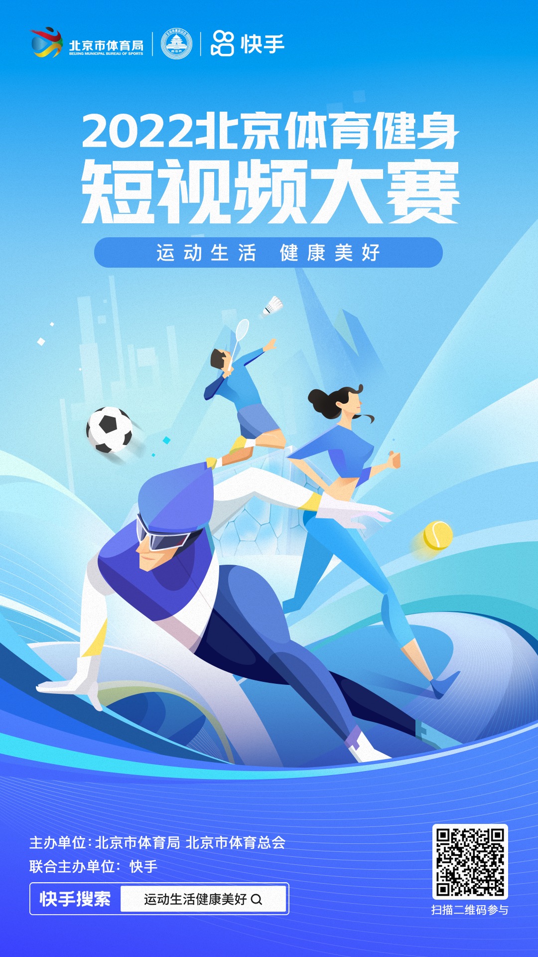 北京体育健身短视频大奖赛启动，参与者有望获