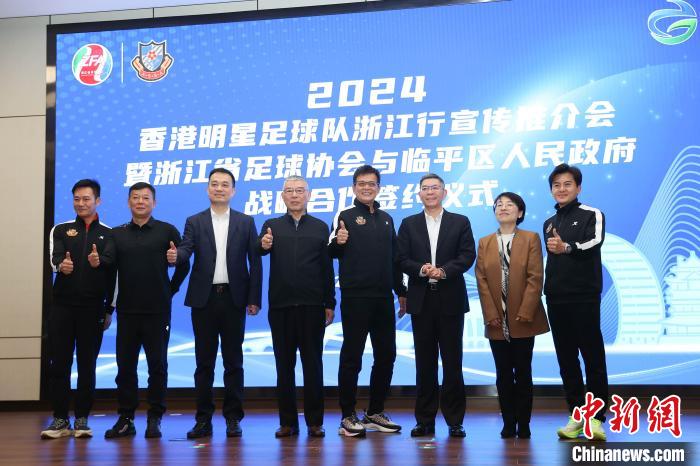 2024香港明星足球队浙江行活动启动 签约打造赛事