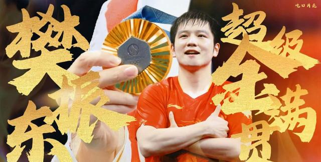 樊振东转会德国俱乐部年薪破千万引发热议