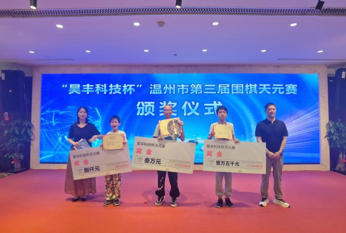 温州围棋天元赛叶方家夺冠 3万元奖金助力孝心少