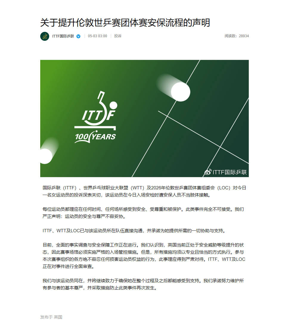 伦敦世乒赛安保争议引关注 运动员权益受重视